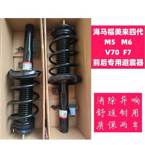 适用于海马福美来四代 M5 M6 F7 V70前后减震器总成舒适避震机芯