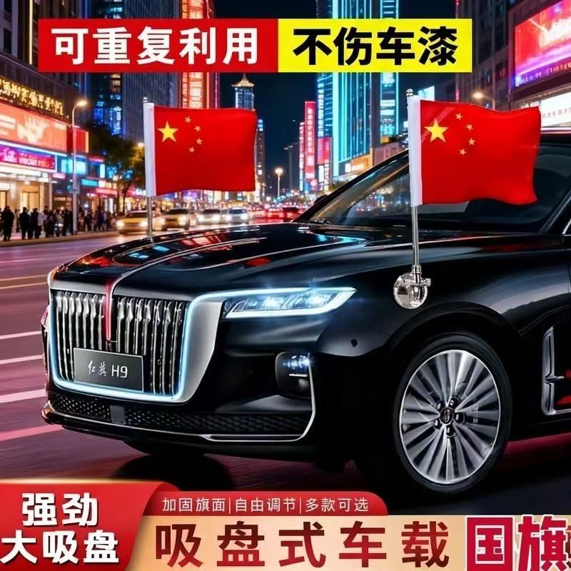 国庆红旗车新款两边固定吸盘国旗
