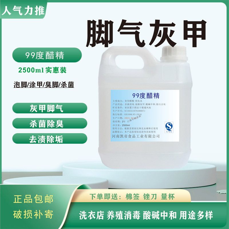 高浓度醋精99度泡脚脚气灰指甲清洁除垢泡脚醋刷马桶消毒醋酸白醋