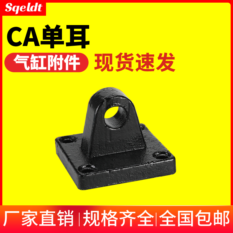 SC标准气缸安装底座单耳环CA/CB