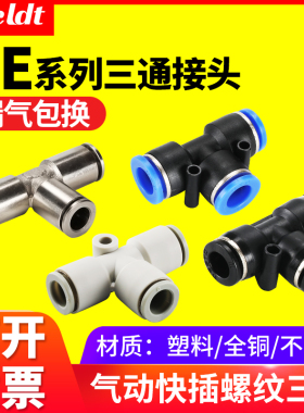 高压软管气管快速快插三插T型三通气动接头PE4/6/8mm/10/12/14/16