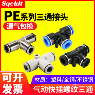 8mm 高压软管气管快速快插三插T型三通气动接头PE4