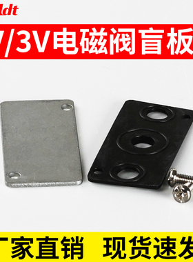 汇流板盲板4V110/210/310/410电磁阀底座盖板垫片100M200M300M400