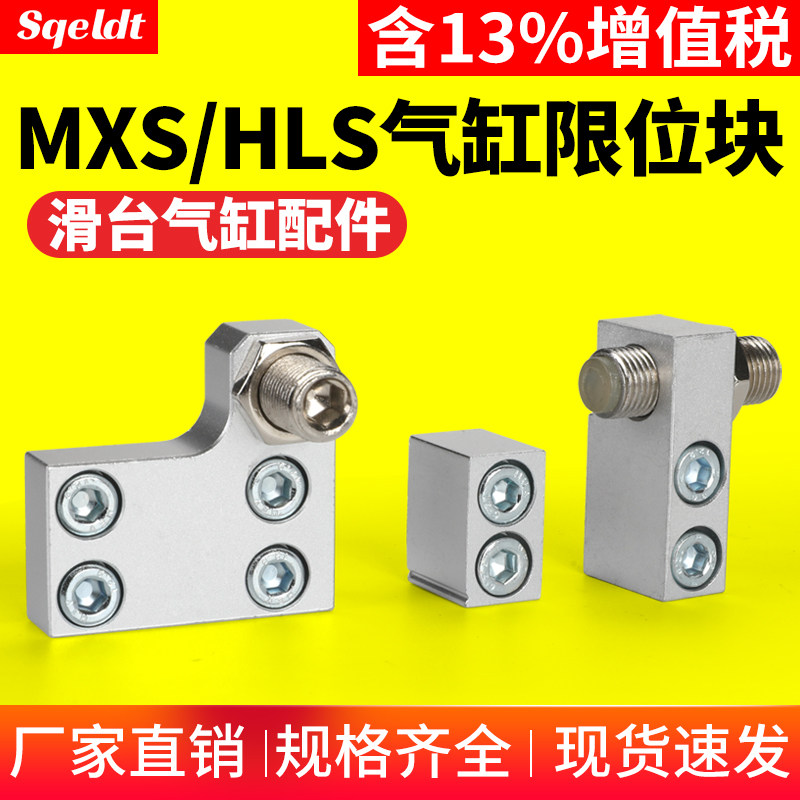 气动附件导轨滑台气缸限位器限位块HLS/MXS6/8A/12AS/16AT/20/25B
