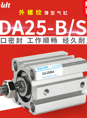 sqeldt外螺纹外牙小薄型气缸SDA25-10x15*20/25/30/35/40-50-S-B