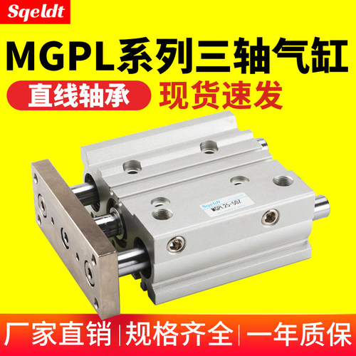 气动导杆三杆三轴气缸MGPL