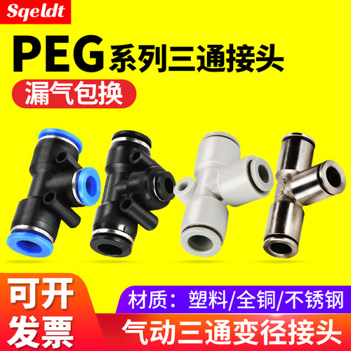快速快插T型三通变径气动接头PEG
