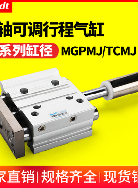 行程可调带导杆三轴三杆气缸TCMJ/MGPMJ12/16/20/25-30-40-50-75
