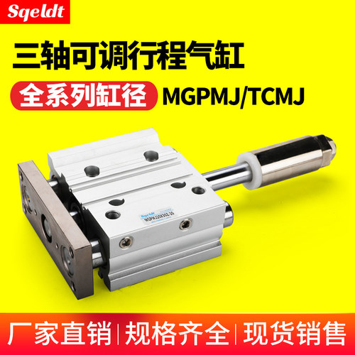 行程可调导杆三轴三杆气缸MGPMJ