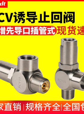 气动保压阀空气诱导止回阀气控单向阀安全阀门PCV06/08/10/15PC02