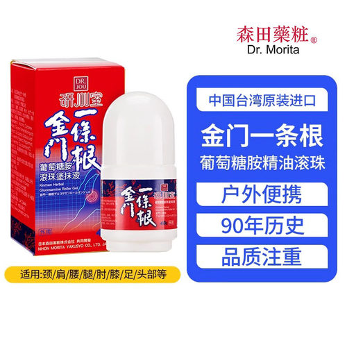 金门一条根葡萄糖胺滚珠涂抹液
