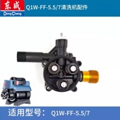 东成5.5 7洗车机配件家用型清洗器泵头总成水枪头维修自制泵