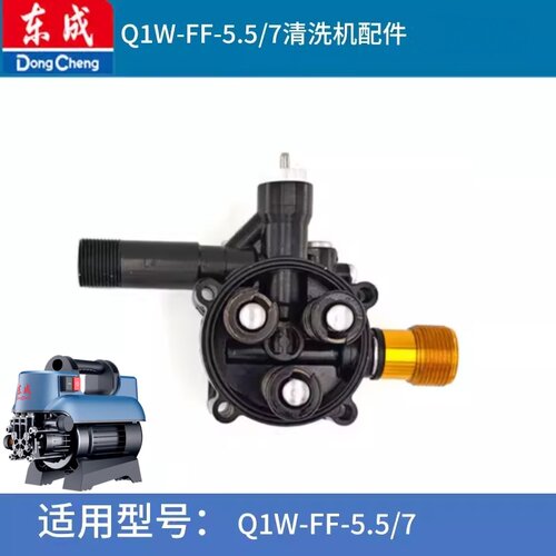 东成5.5/7洗车机配件家用型清洗器泵头总成水枪头维修自制泵