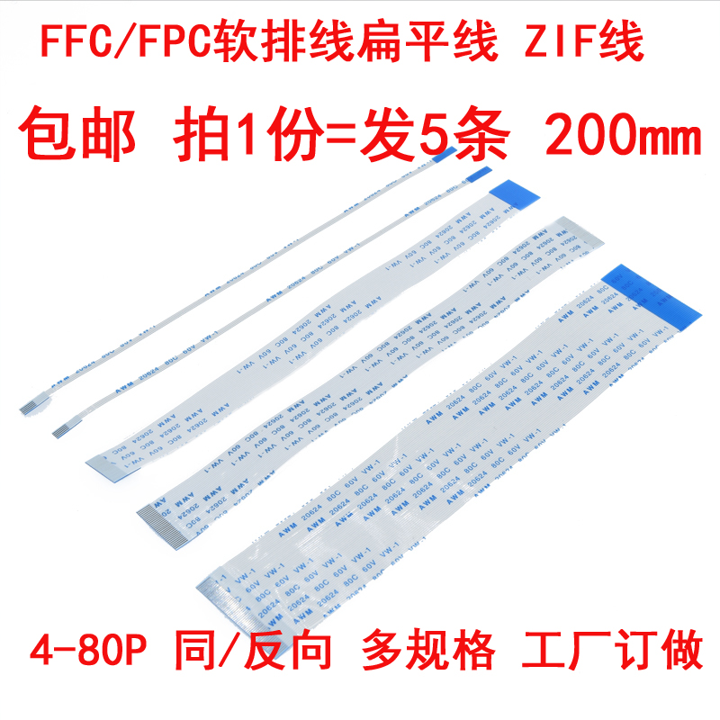 0.5mm间距ffc/fpc软排线扁平连接线ZIF20624排线4-80P 200mm(5条) 电子元器件市场 排线/柔性电路板（FPC） 原图主图