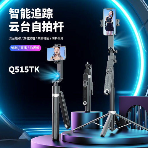 新款Q515TK智能跟拍自拍杆手机通用直播支架手持云台自动跟随人脸