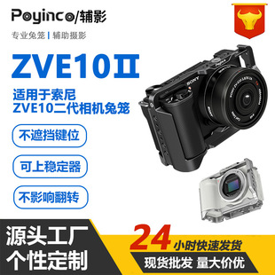 适用于索尼ZVE10Ⅱ二代相机兔笼 微单vlog拍摄直播拓展框相机兔笼