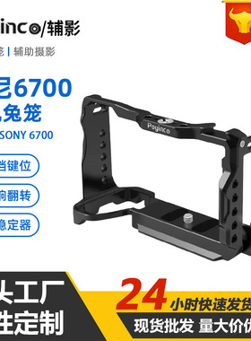适用于索尼A6700专用相机兔笼 摄影拍摄直播拓展金属相机兔笼配件