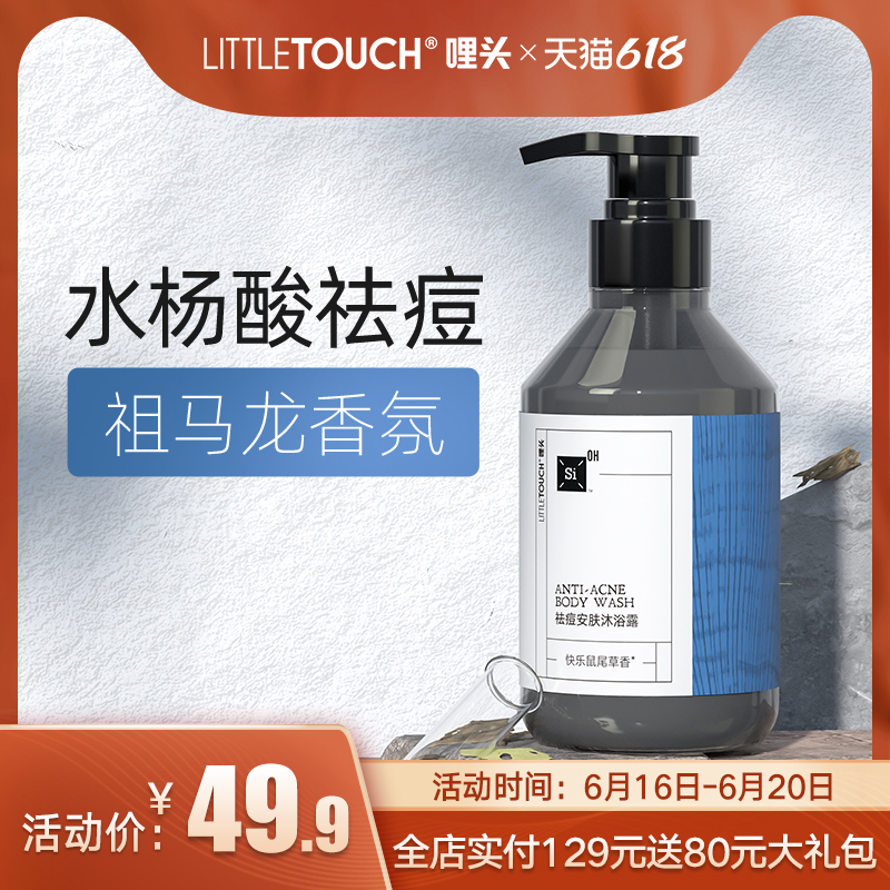 3LittleTouch哩头 沐浴露后背部祛痘女持久留香男去痘水杨酸沐浴液