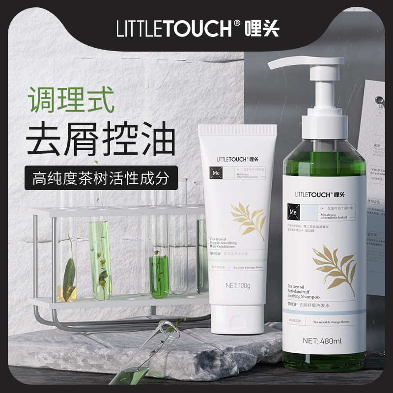 littletouch哩头 洗发水去屑止痒控油蓬松茶树油香氛女去油洗头露