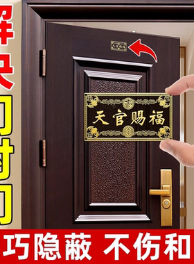 天官赐福2025新款入户门金属贴