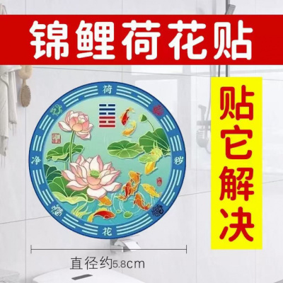 莲花鲤鱼形摆件图卫生间净秽贴纸