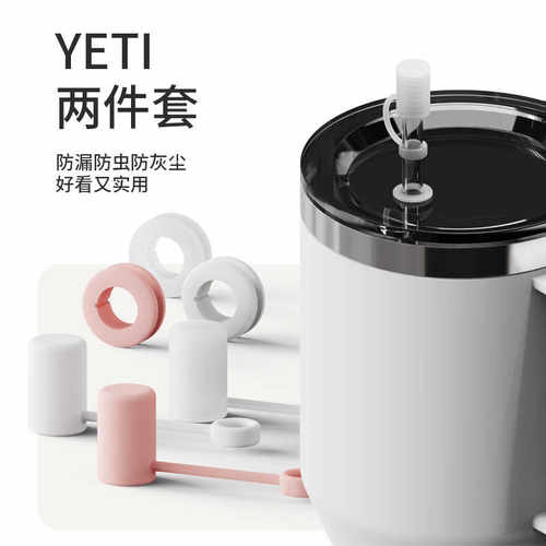 YETI水杯防漏两件套 8-12cm吸管通用防灰尘 儿童吸水杯防漏水配件