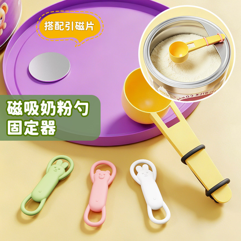 奶粉勺固定器磁吸悬挂防掉宝宝婴儿专用放勺子量勺冲奶不沾手神器
