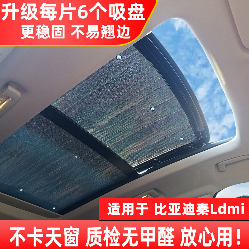 秦L全景天窗防晒隔热遮阳挡前挡