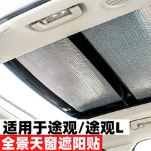 大众途观Lpro遮阳挡全景天窗遮阳帘途昂汽车前挡窗帘防晒隔热板