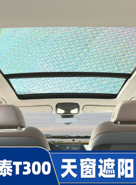 众泰T300EV全景天窗遮阳帘汽车前挡风防晒隔热遮阳挡车窗帘遮光板