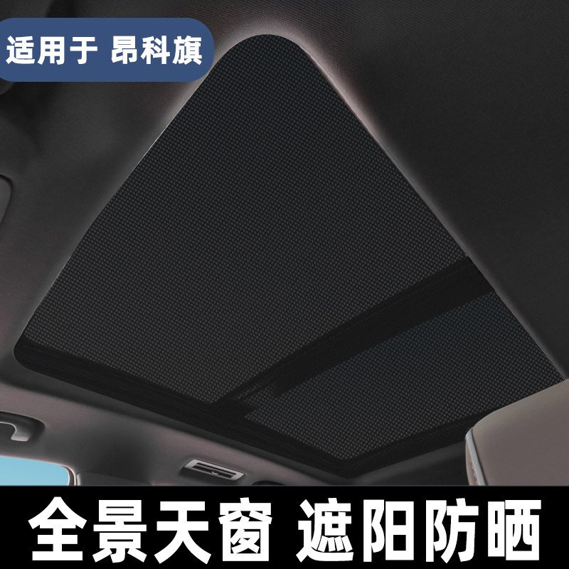别克昂科旗全景天窗遮阳帘汽车防晒隔热板车顶用纱窗防蚊网遮光挡