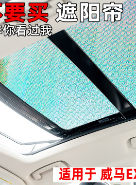 威马EX5/W6全景天窗遮阳帘防晒隔热遮阳挡ex5Z汽车前挡侧窗遮光板