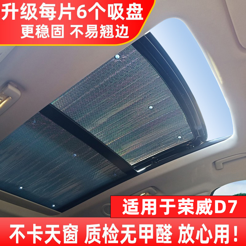 适用于荣威D7/D5X全景天窗遮阳帘车窗隔热板汽车前挡风防晒遮阳挡