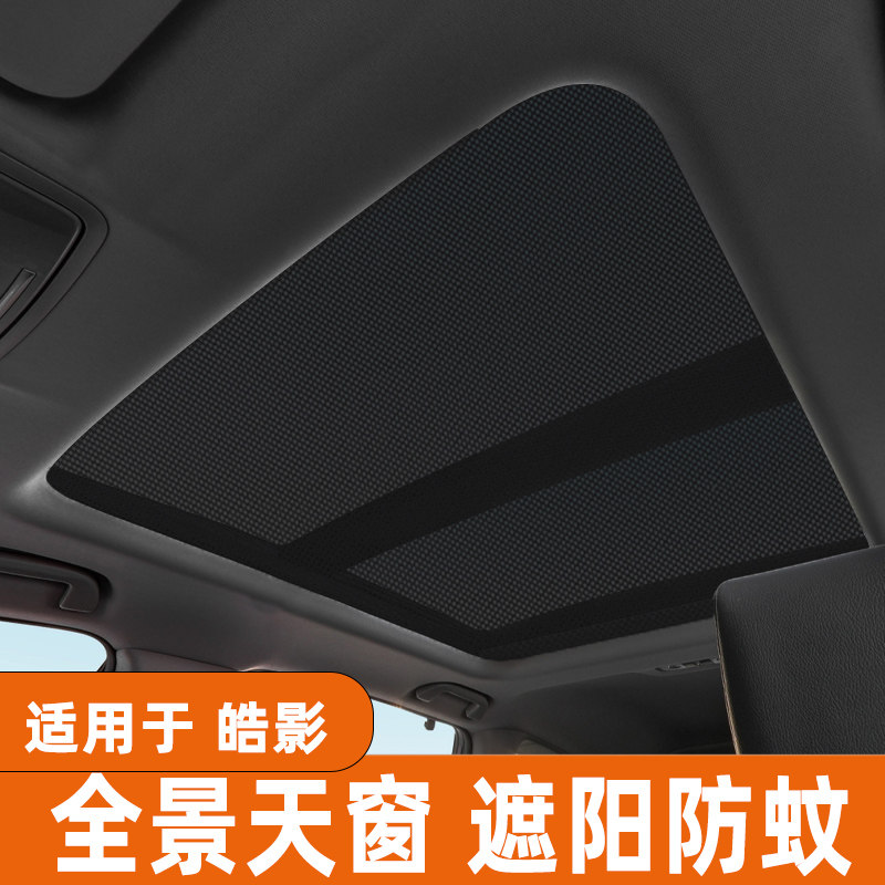 适用于本田皓影全景天窗遮阳帘防晒隔热板车顶防蚊网纱窗遮光挡布