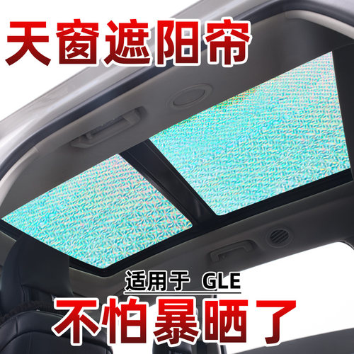奔驰GLE全景天窗防晒隔热遮阳帘