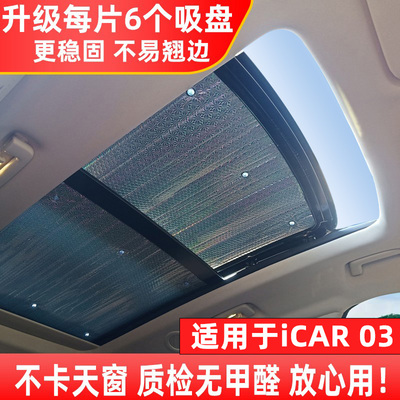 奇瑞iCAR03风云A8T9全景天窗遮阳帘车窗防晒隔热板汽车前挡遮阳挡