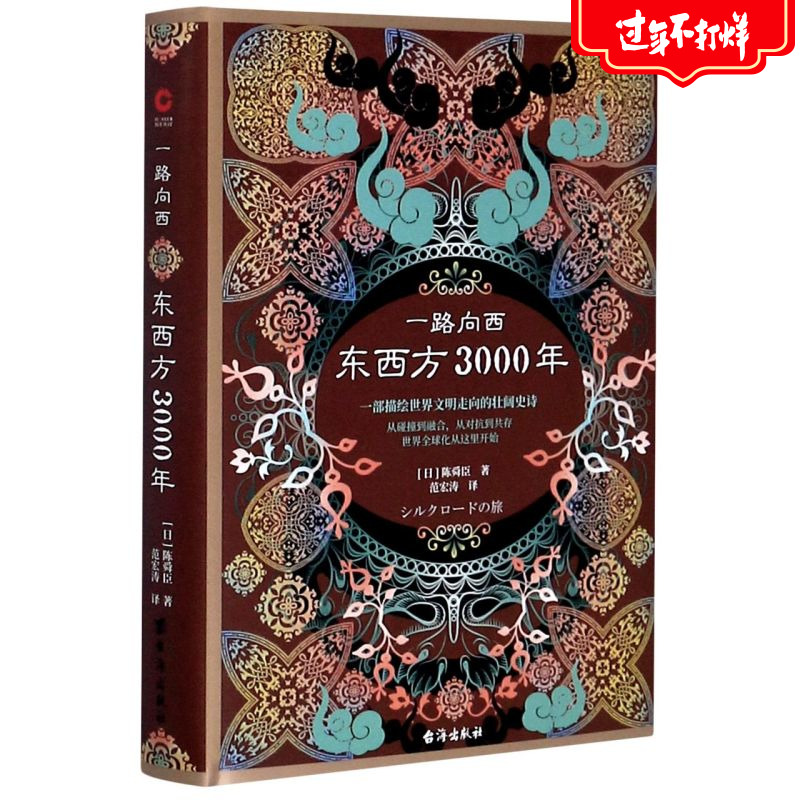 一路向西(东西方3000年)(精) 书籍/杂志/报纸 历史学 原图主图