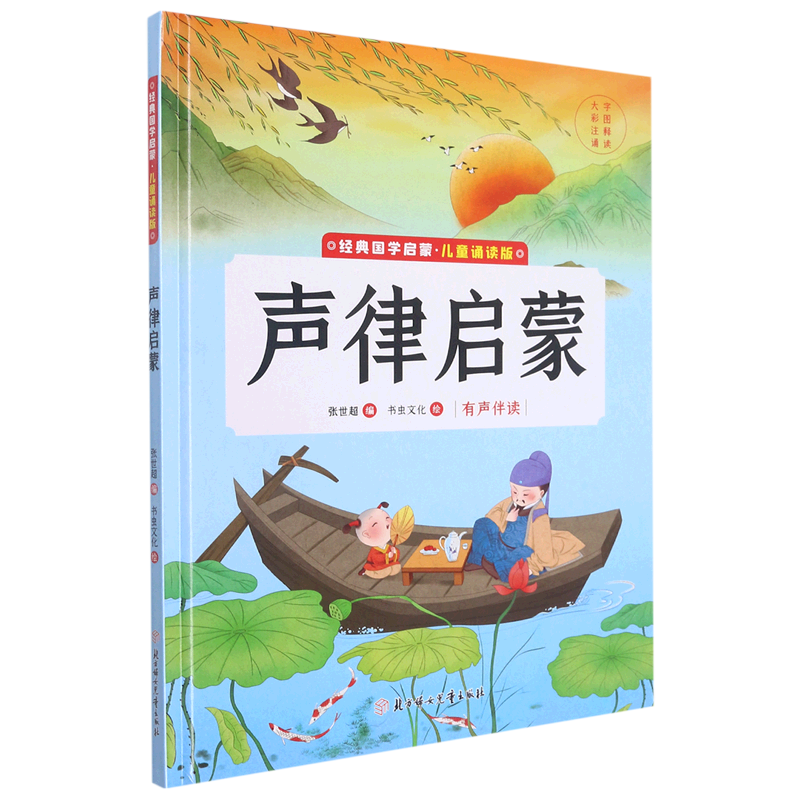 声律启蒙(儿童诵读版)(精)/经典国学启蒙