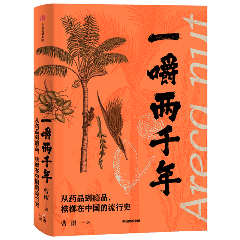 一嚼两千年(从药品到瘾品槟榔在中国的流行史)