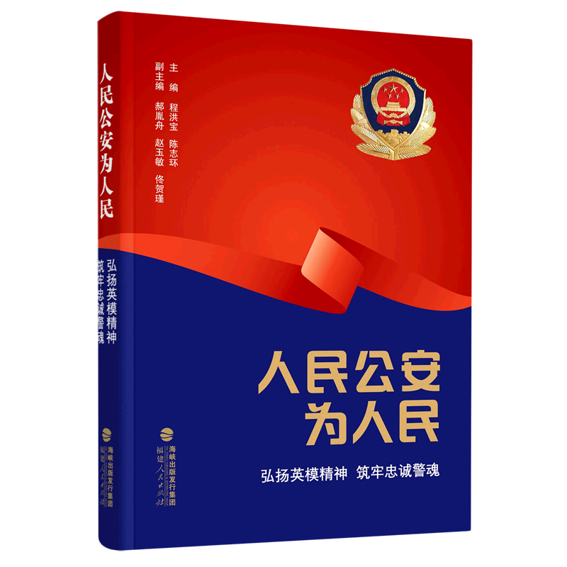 人民公安为人民(弘扬英模精神筑牢忠诚警魂)