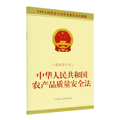 中华人民共和国农产品质量安全法:*修订本