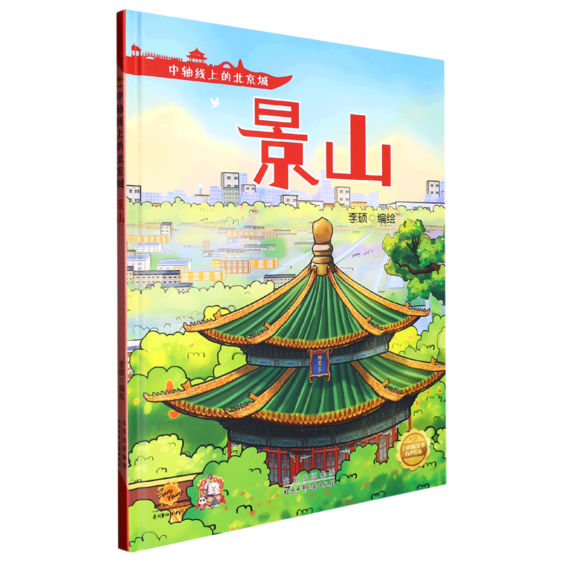 景山(精)/中轴线上的北京城