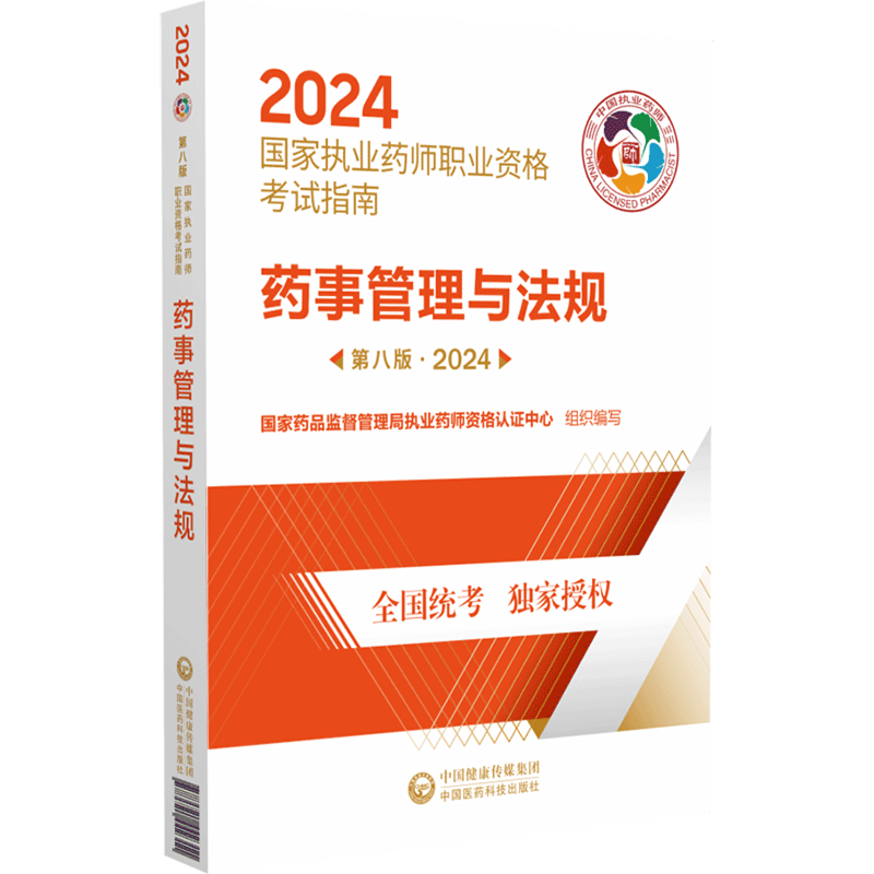 药事管理与法规.2024