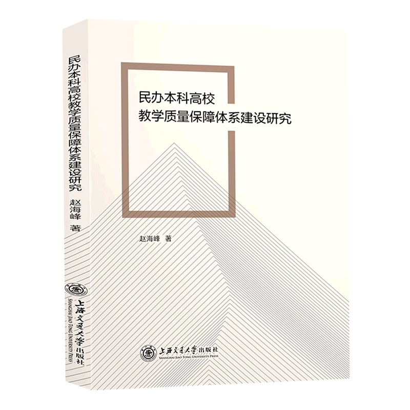 民办本科高校教学质量保障体系建设研究