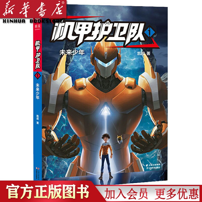 机甲护卫队(1未来少年) 故事凯叔作品 儿童科幻冒险系列小说 三四五六