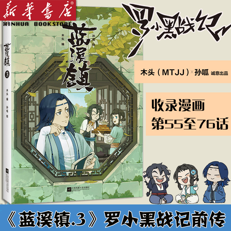 现货蓝溪镇.3罗小黑战记漫画君清篇2021 MTJJ木头编孙呱绘揭秘罗小黑动画剧集和电影中一笔带过的故事国漫奇幻动画漫画书籍正版