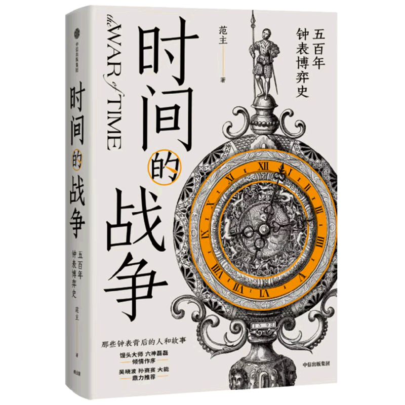 时间的战争(五百年钟表博弈史)