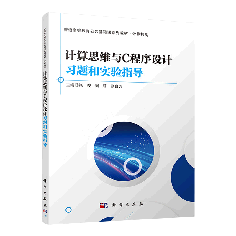 计算思维与C程序设计习题和实验指导(计算机类普通高等教育公共基础课系列教材)