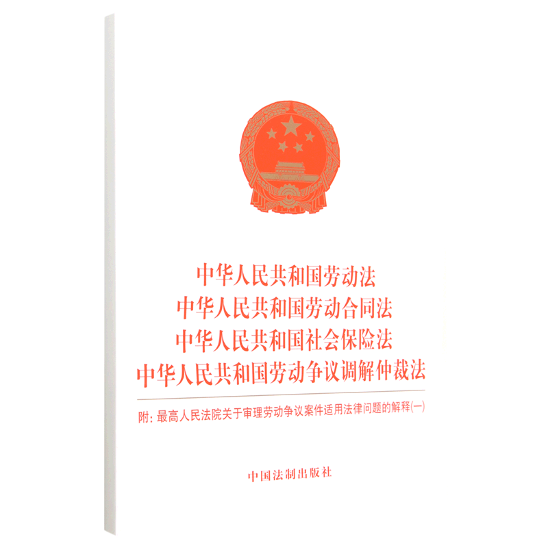 中华人民共和国劳动法中华人民共和国劳动合同法中华人民共和国社会保险法中华人民共和国劳动争议调解仲...