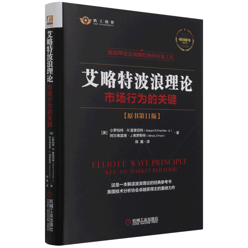 艾略特波浪理论(市场行为的关键原书第11版40周年纪念版)(精)